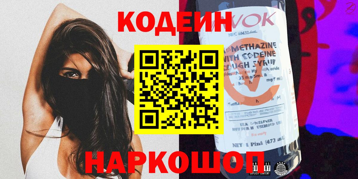 Кодеиновый сироп Lean напиток Lean (лин)  Вход с VPN  наркошоп  Волжский  Кодеин Purple Drank 