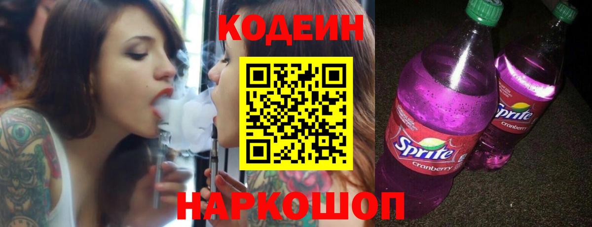 Кодеин Purple Drank Волжский